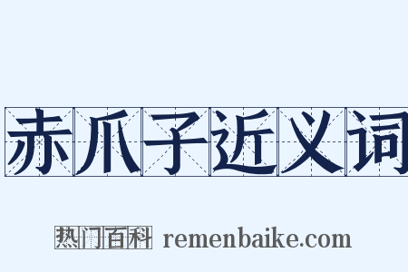 赤爪子近义词是什么意思的图片